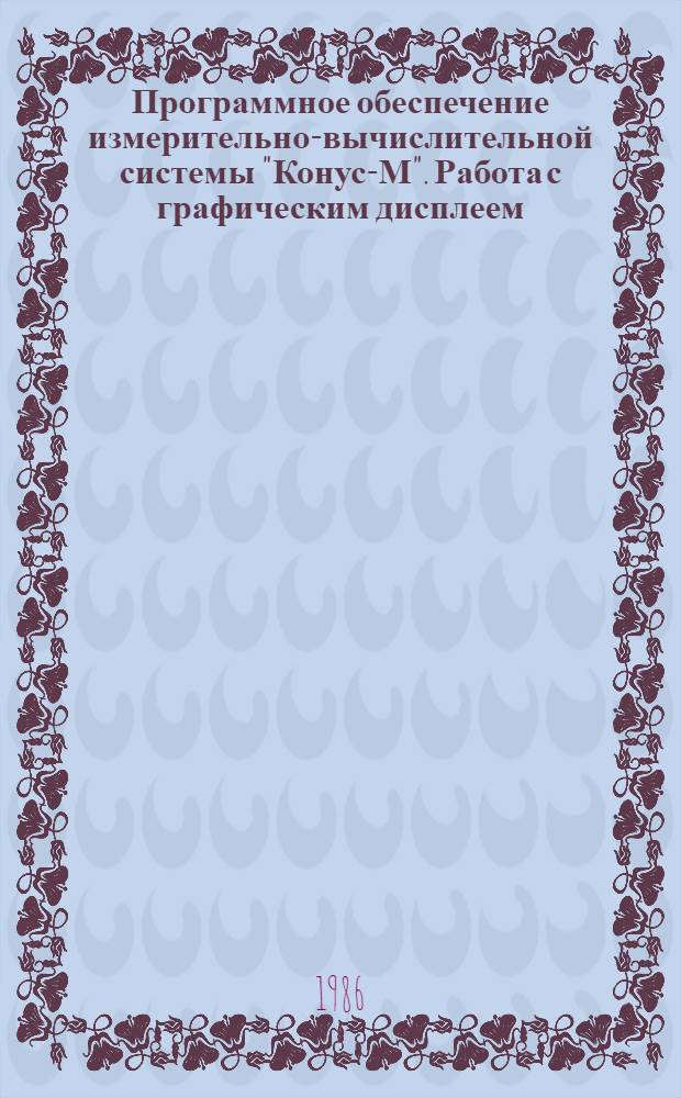 Программное обеспечение измерительно-вычислительной системы "Конус-М". Работа с графическим дисплеем