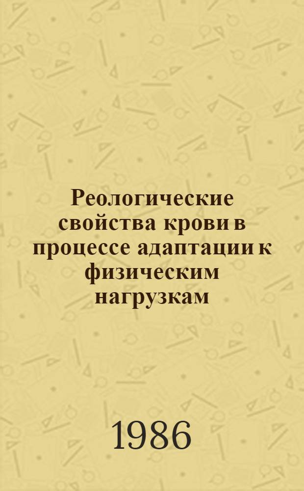 Реологические свойства крови в процессе адаптации к физическим нагрузкам : (Эксперим. исслед.) : Автореф. дис. на соиск. учен. степ. канд. биол. наук : (03.00.13)