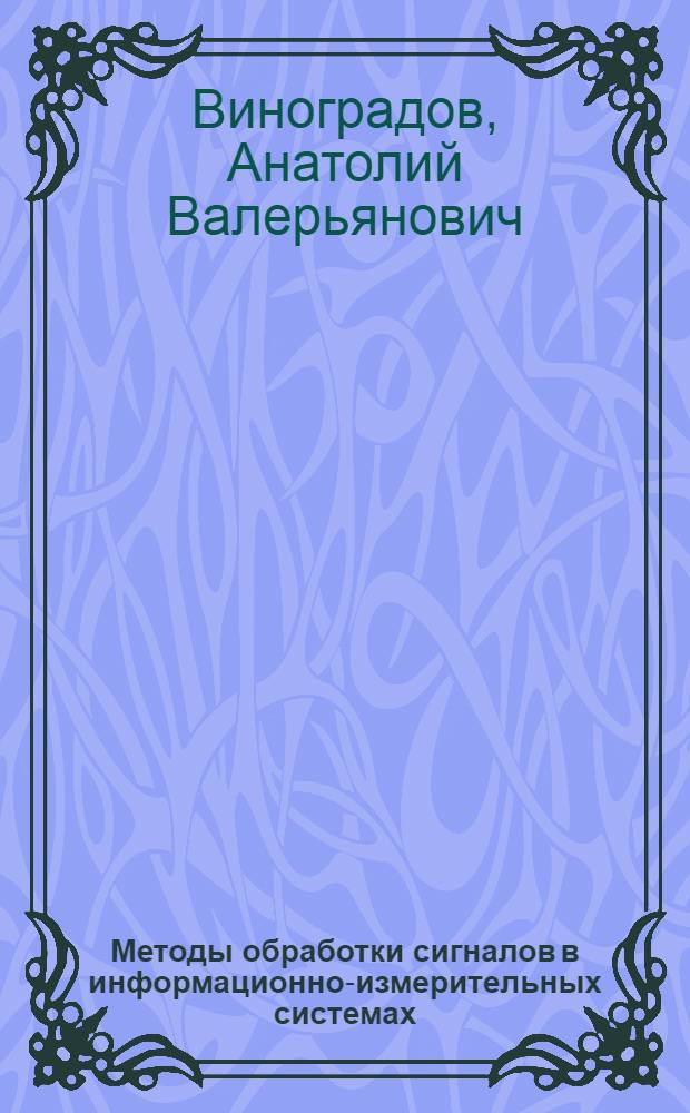 Методы обработки сигналов в информационно-измерительных системах : Модели сигналов и систем : Учеб. пособие