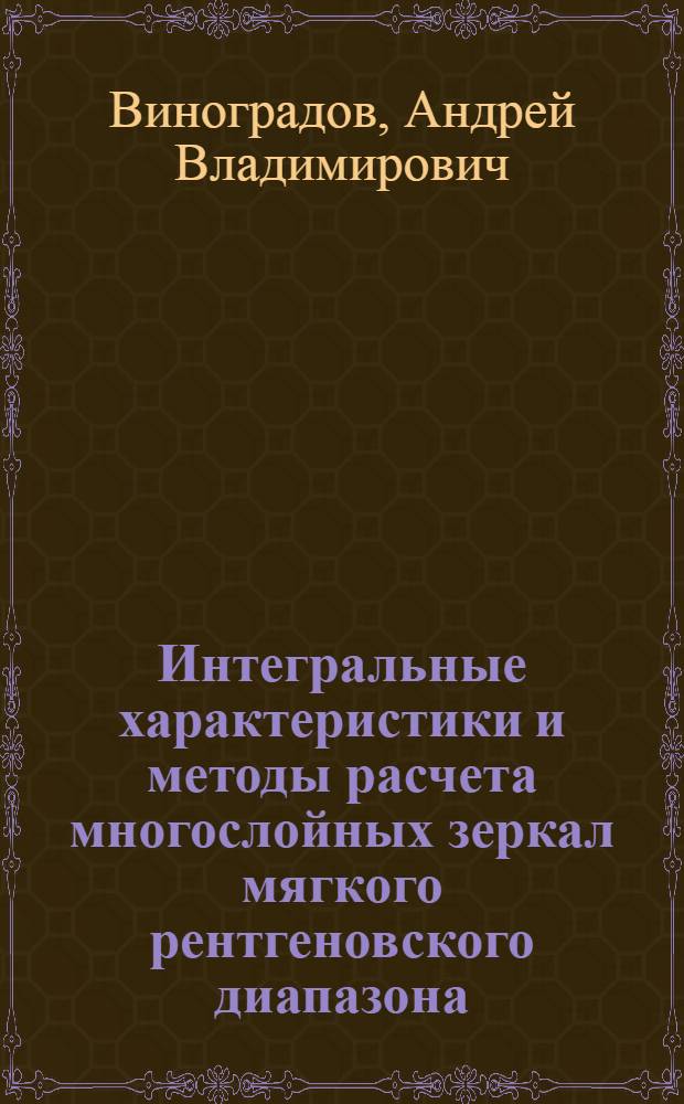 Интегральные характеристики и методы расчета многослойных зеркал мягкого рентгеновского диапазона