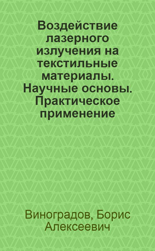 Воздействие лазерного излучения на текстильные материалы. Научные основы. Практическое применение : Автореф. дис. на соиск. учен. степ. д. т. н