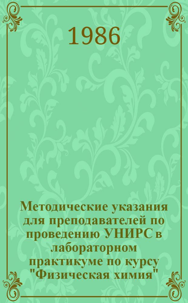Методические указания для преподавателей по проведению УНИРС в лабораторном практикуме по курсу "Физическая химия" : Темы "Фазовое равновесие", "Кинетика хим. реакций" : Со студентами спец. 0801 и 0807