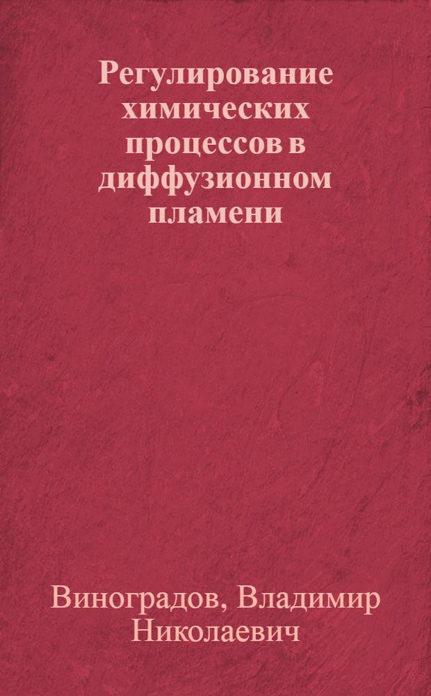 Регулирование химических процессов в диффузионном пламени
