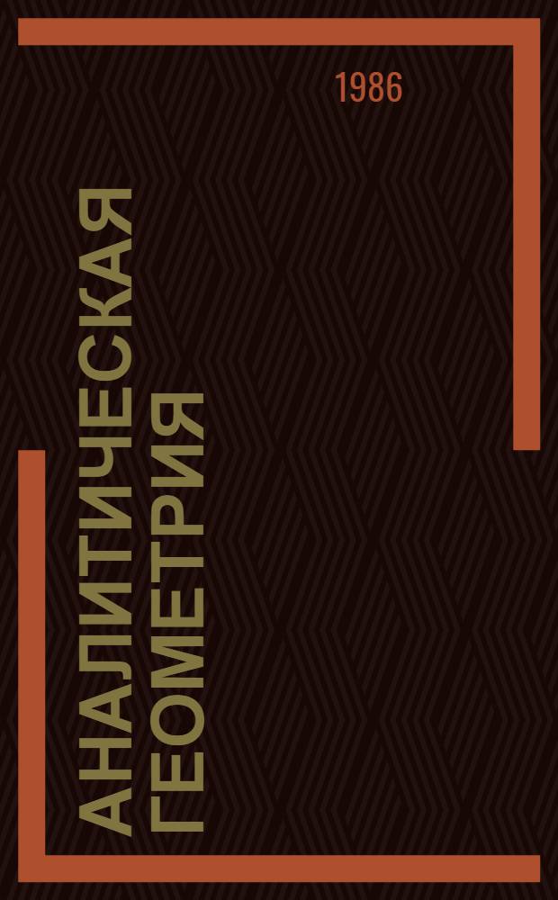 Аналитическая геометрия