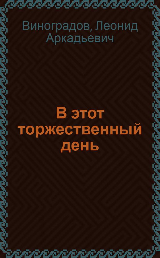 В этот торжественный день : Пьеса в 2 д