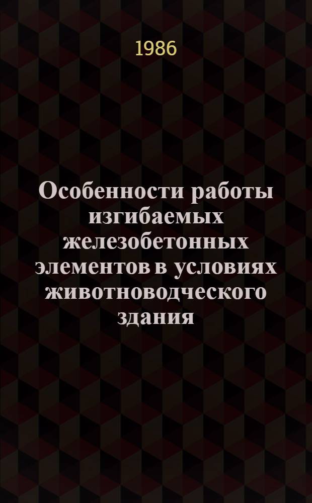 Особенности работы изгибаемых железобетонных элементов в условиях животноводческого здания : Автореф. дис. на соиск. учен. степ. канд. техн. наук : (05.23.01)