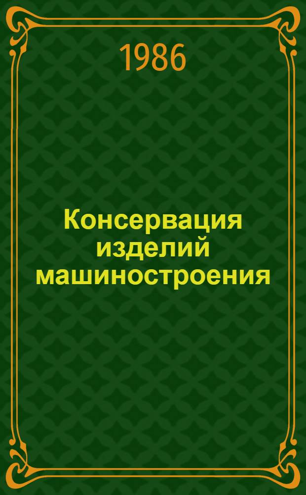 Консервация изделий машиностроения