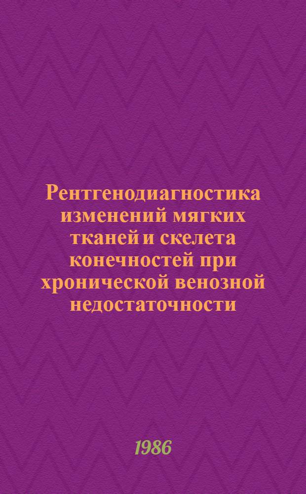 Рентгенодиагностика изменений мягких тканей и скелета конечностей при хронической венозной недостаточности : Автореф. дис. на соиск. учен. степ. канд. мед. наук : (14.00.19)