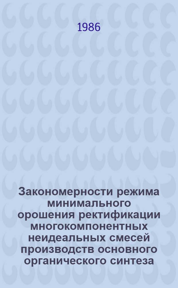 Закономерности режима минимального орошения ректификации многокомпонентных неидеальных смесей производств основного органического синтеза : Автореф. дис. на соиск. учен. степ. к. т. н