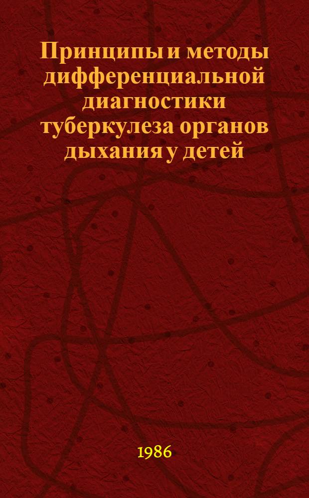 Принципы и методы дифференциальной диагностики туберкулеза органов дыхания у детей : Лекция