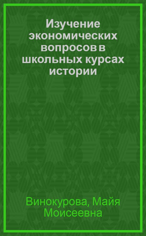 Изучение экономических вопросов в школьных курсах истории : (5-8-е кл.) : Кн. для учителя