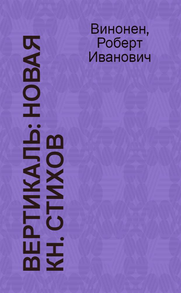 Вертикаль : Новая кн. стихов