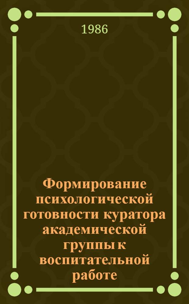 Формирование психологической готовности куратора академической группы к воспитательной работе : Автореф. дис. на соиск. учен. степ. канд. психол. наук : (19.00.07)
