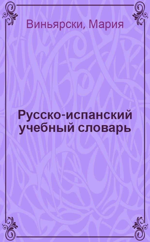 Русско-испанский учебный словарь = Diccionario manual ruso-espanol