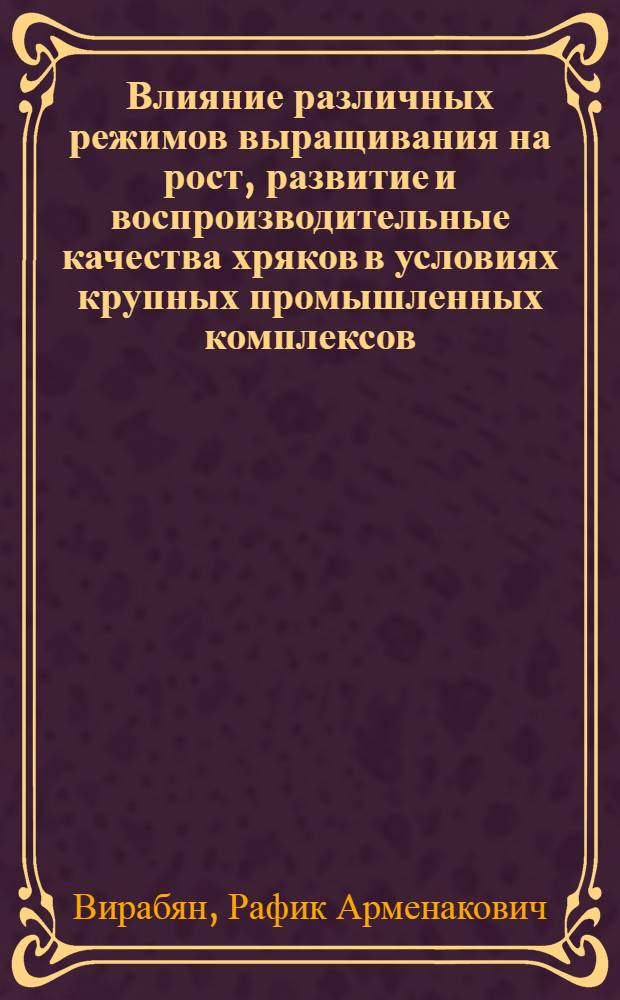 Влияние различных режимов выращивания на рост, развитие и воспроизводительные качества хряков в условиях крупных промышленных комплексов : Автореф. дис. на соиск. учен. степ. канд. с.-х. наук : (96.02.04)