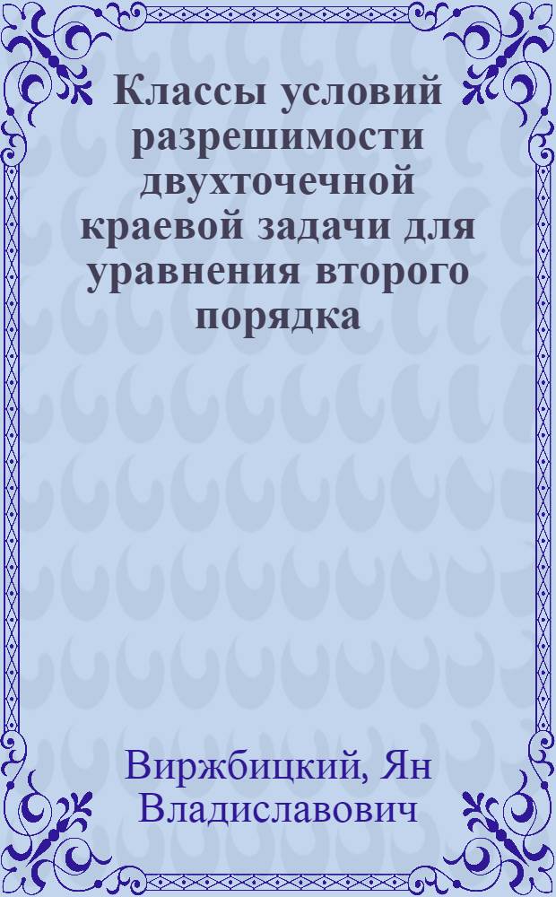 Классы условий разрешимости двухточечной краевой задачи для уравнения второго порядка : Автореф. дис. на соиск. учен. степ. канд. физ.-мат. наук : (01.01.02)