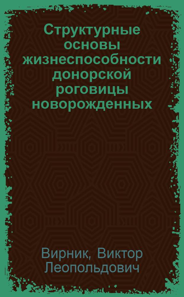 Структурные основы жизнеспособности донорской роговицы новорожденных : Автореф. дис. на соиск. учен. степ. канд. мед. наук : (03.00.11)