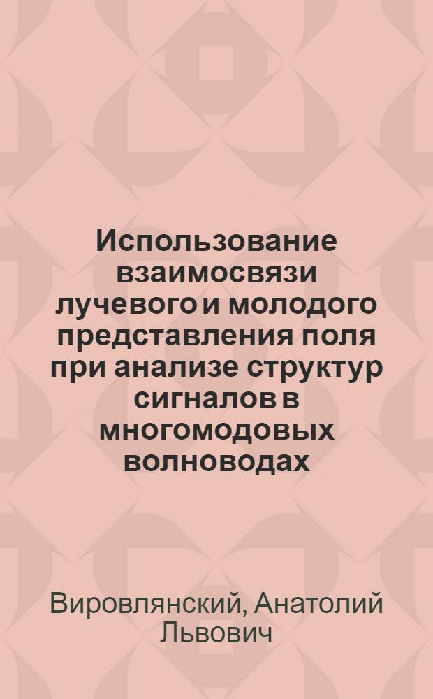 Использование взаимосвязи лучевого и молодого представления поля при анализе структур сигналов в многомодовых волноводах : Автореф. дис. на соиск. учен. степ. канд. физ.-мат. наук : (01.04.03)