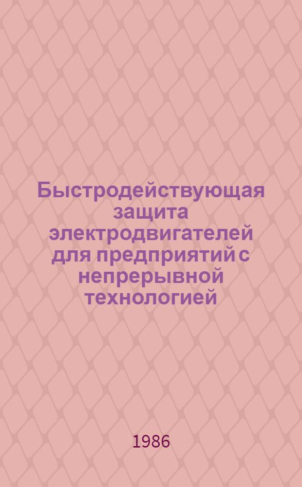 Быстродействующая защита электродвигателей для предприятий с непрерывной технологией : Автореф. дис. на соиск. учен. степ. канд. техн. наук : (05.14.02)