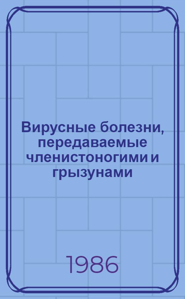 Вирусные болезни, передаваемые членистоногими и грызунами : Докл. Науч. группы ВОЗ : Пер. с англ.