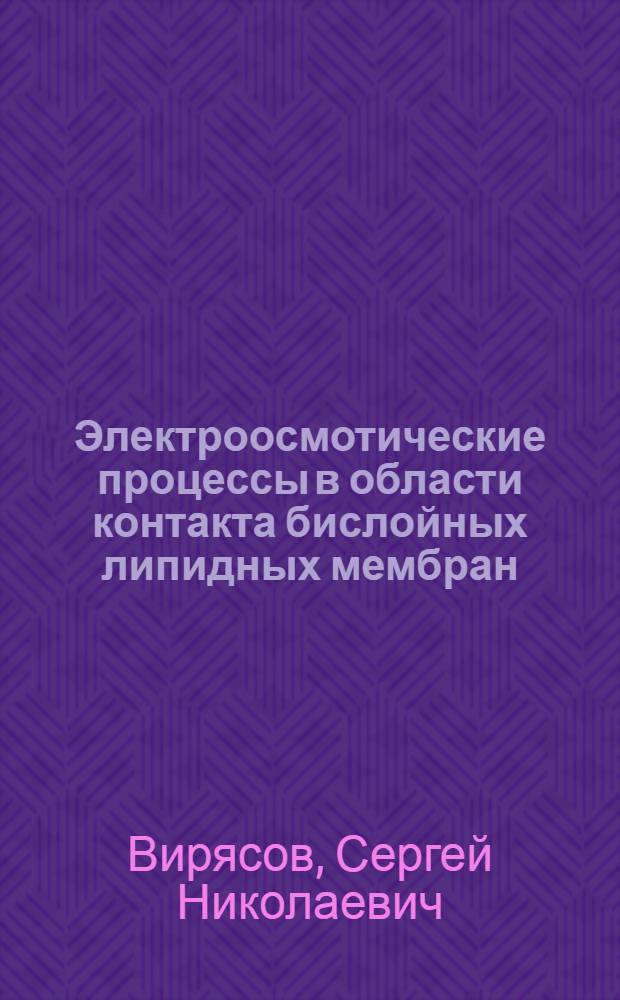 Электроосмотические процессы в области контакта бислойных липидных мембран : Автореф. дис. на соиск. учен. степ. канд. физ.-мат. наук : (03.00.02)