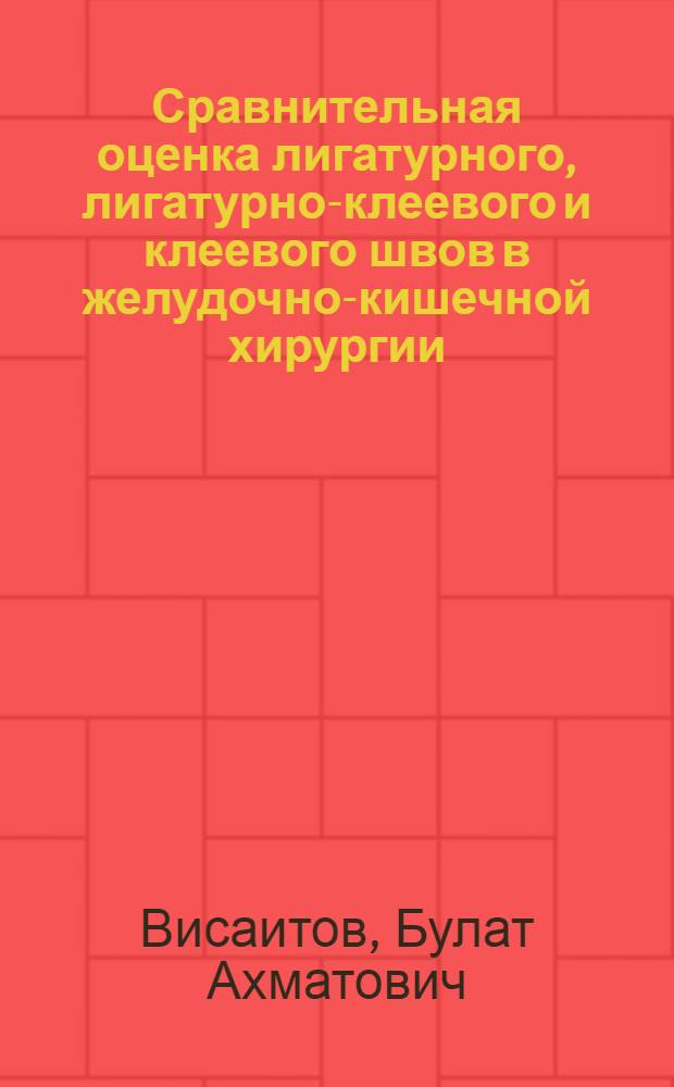 Сравнительная оценка лигатурного, лигатурно-клеевого и клеевого швов в желудочно-кишечной хирургии : Автореф. дис. на соиск. учен. степ. д-ра мед. наук : (14.00.27)