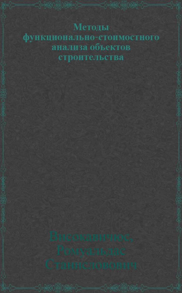 Методы функционально-стоимостного анализа объектов строительства : аналитический обзор