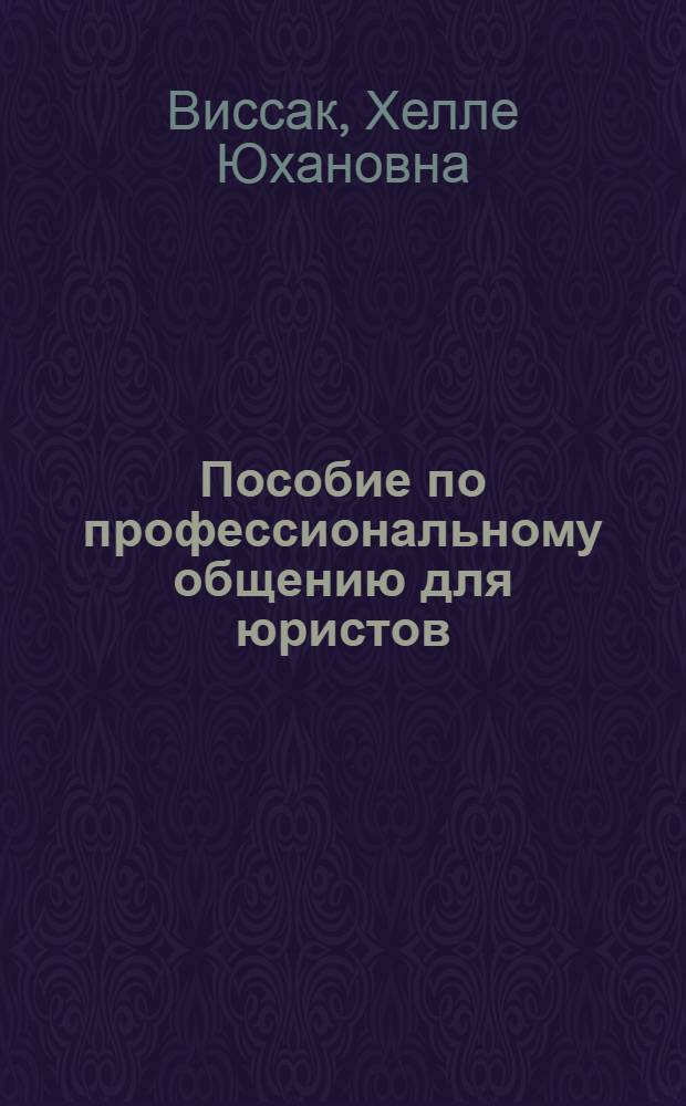 Пособие по профессиональному общению для юристов