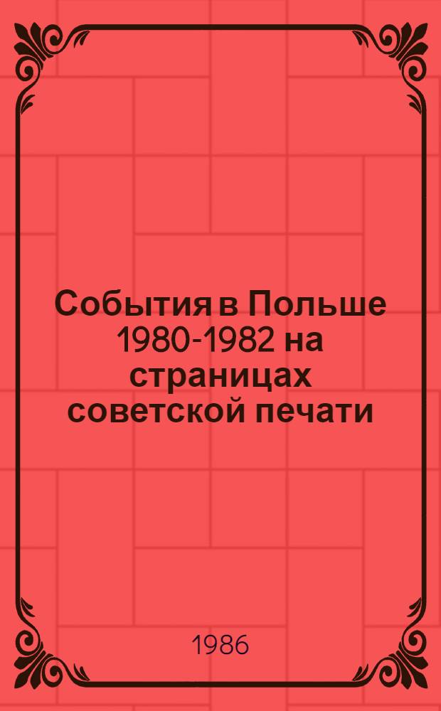 События в Польше 1980-1982 на страницах советской печати : Автореф. дис. на соиск. учен. степ. канд. филол. наук : (10.01.10)