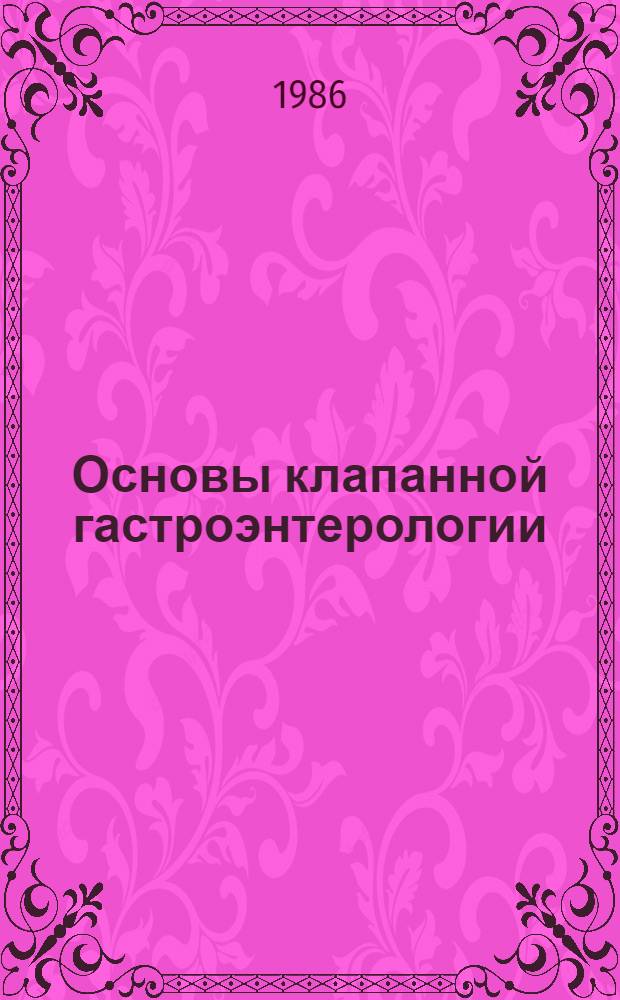Основы клапанной гастроэнтерологии
