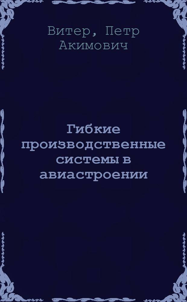 Гибкие производственные системы в авиастроении : Учеб. пособие