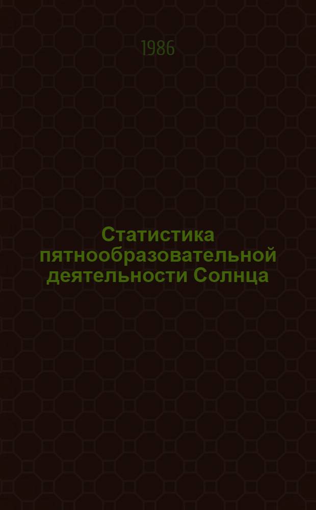 Статистика пятнообразовательной деятельности Солнца