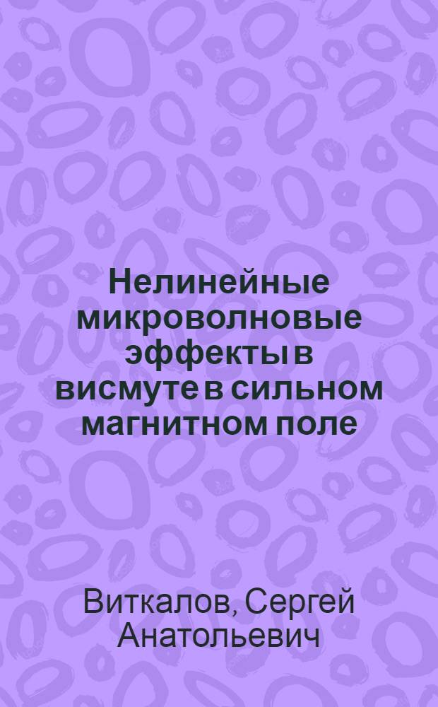 Нелинейные микроволновые эффекты в висмуте в сильном магнитном поле : Автореф. дис. на соиск. учен. степ. канд. физ.-мат. наук : (01.04.07)