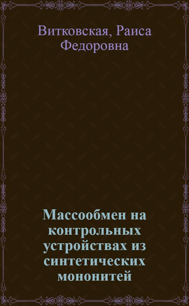 Массообмен на контрольных устройствах из синтетических мононитей : Автореф. дис. на соиск. учен. степ. к. т. н