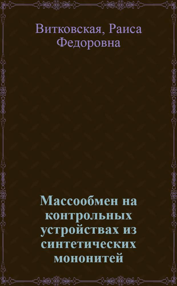 Массообмен на контрольных устройствах из синтетических мононитей : Автореф. дис. на соиск. учен. степ. к. т. н