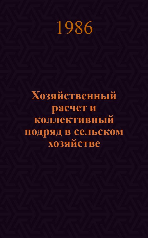 Хозяйственный расчет и коллективный подряд в сельском хозяйстве