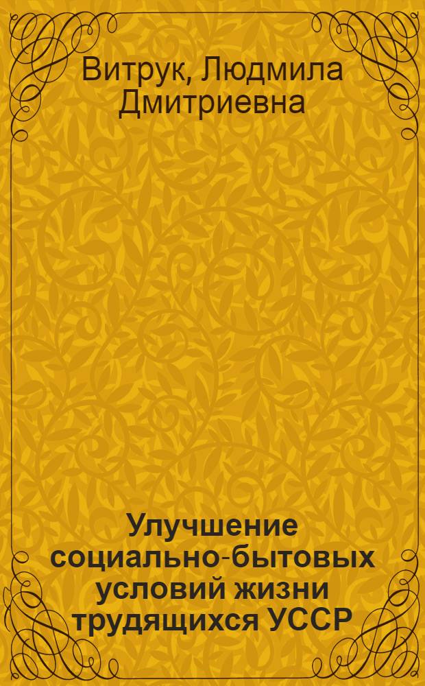 Улучшение социально-бытовых условий жизни трудящихся УССР (60-80-е гг.)