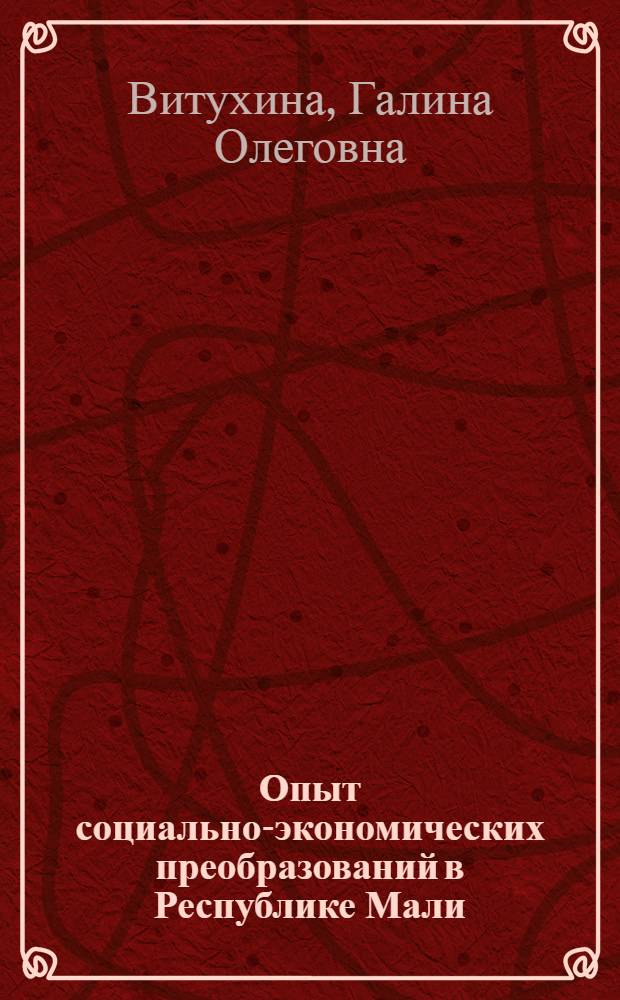 Опыт социально-экономических преобразований в Республике Мали : (Эволюция и последствия аграр. политики)
