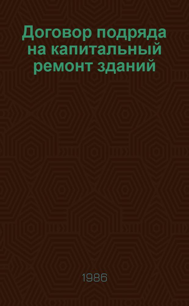 Договор подряда на капитальный ремонт зданий : Автореф. дис. на соиск. учен. степ. канд. юрид. наук : (12.00.03)