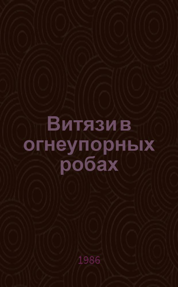 Витязи в огнеупорных робах : Сборник
