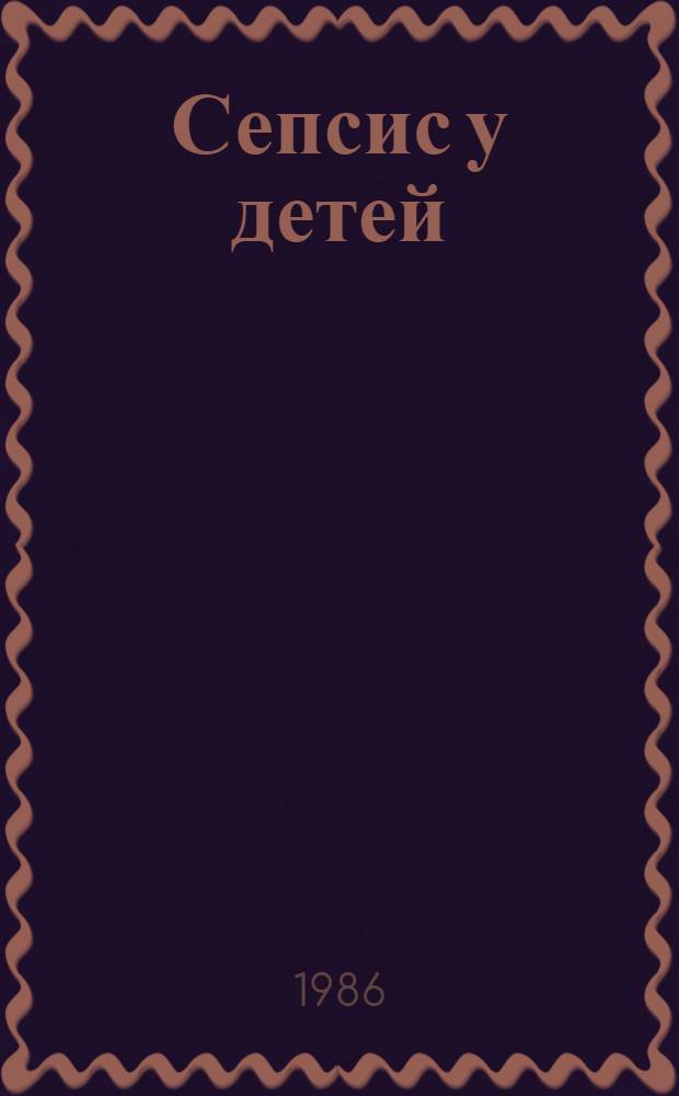 Сепсис у детей : Учеб. пособие