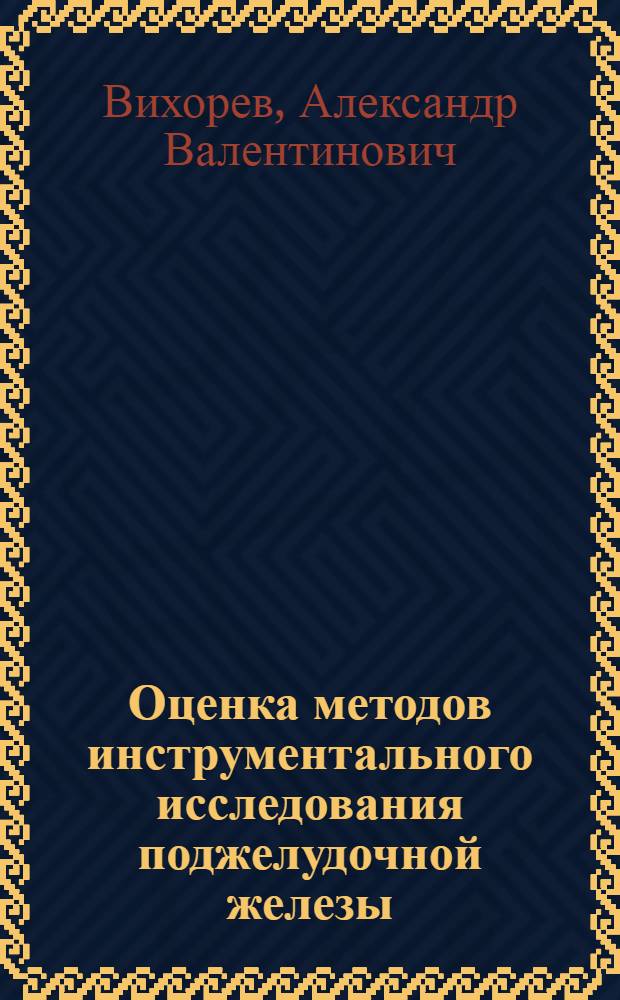 Оценка методов инструментального исследования поджелудочной железы : Автореф. дис. на соиск. учен. степ. к. м. н