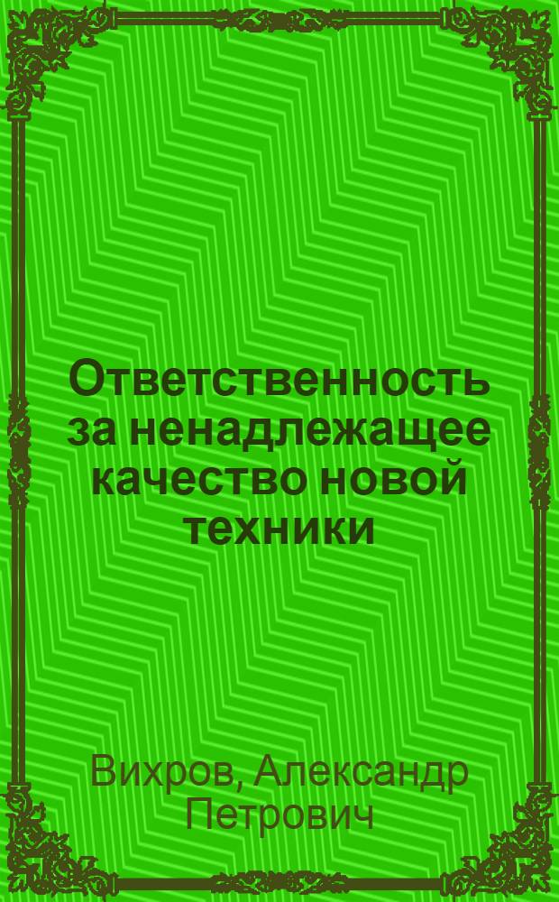 Ответственность за ненадлежащее качество новой техники : (Хоз.-правовой аспект) : Автореф. дис. на соиск. учен. степ. к. ю. н