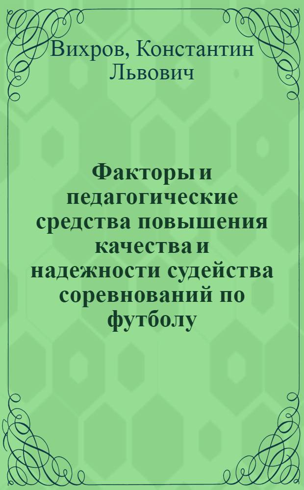 Факторы и педагогические средства повышения качества и надежности судейства соревнований по футболу : Автореф. дис. на соиск. учен. степ. канд. пед. наук : (13.00.04)