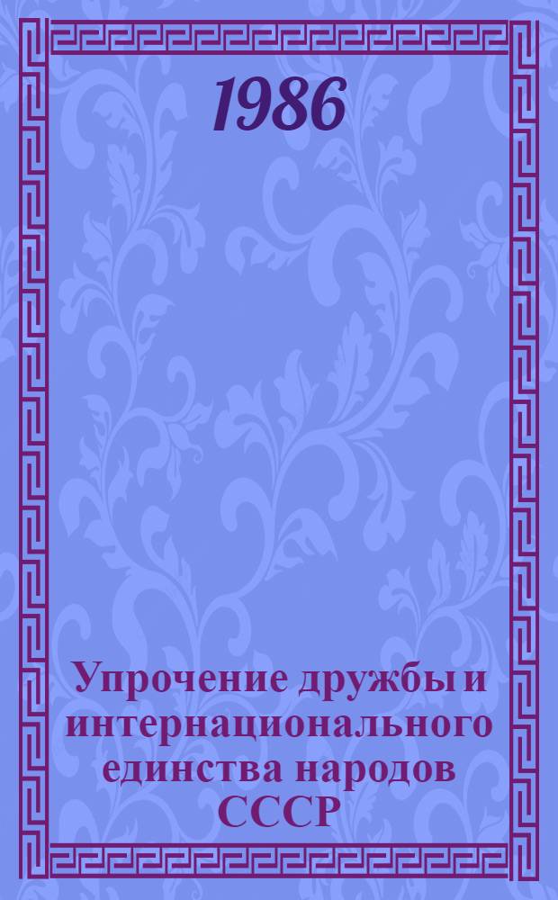 Упрочение дружбы и интернационального единства народов СССР