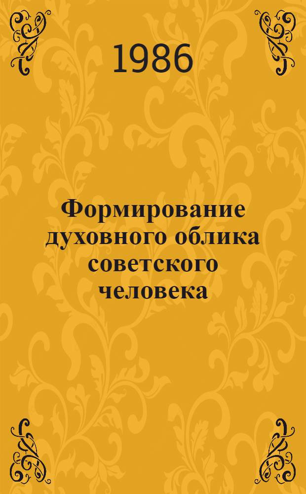 Формирование духовного облика советского человека