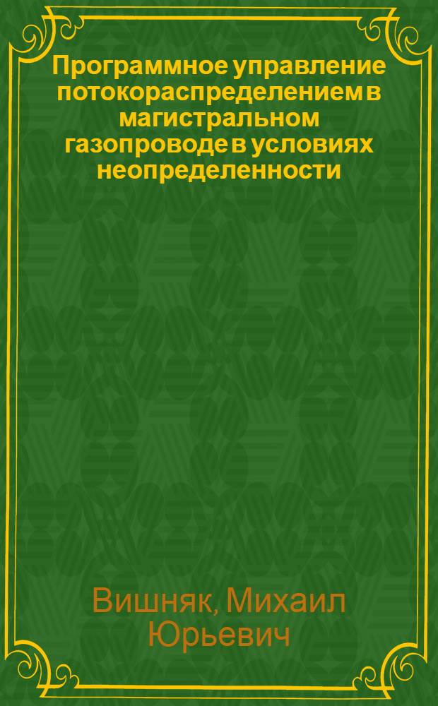 Программное управление потокораспределением в магистральном газопроводе в условиях неопределенности : Автореф. дис. на соиск. учен. степ. канд. техн. наук : (05.13.01)