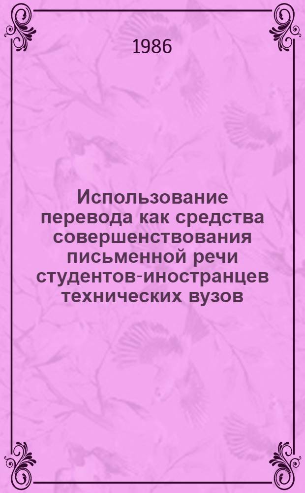 Использование перевода как средства совершенствования письменной речи студентов-иностранцев технических вузов : (Заключит. этап) : Автореф. дис. на соиск. учен. степ. к. п. н
