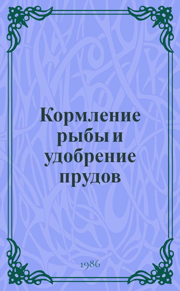 Кормление рыбы и удобрение прудов