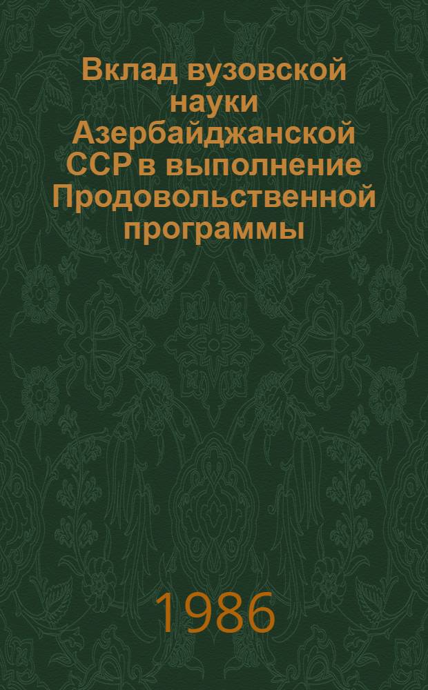 Вклад вузовской науки Азербайджанской ССР в выполнение Продовольственной программы